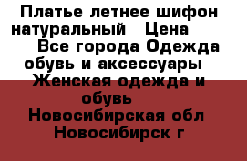 Платье летнее шифон натуральный › Цена ­ 1 000 - Все города Одежда, обувь и аксессуары » Женская одежда и обувь   . Новосибирская обл.,Новосибирск г.